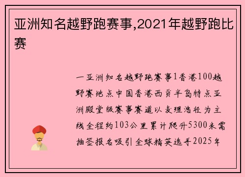 亚洲知名越野跑赛事,2021年越野跑比赛