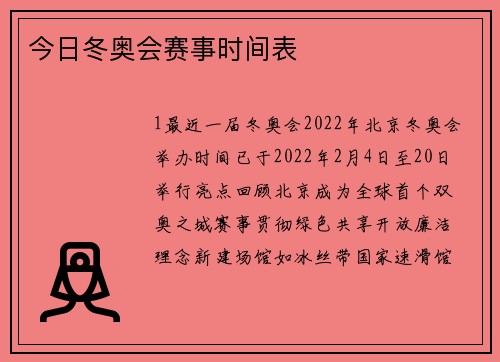 今日冬奥会赛事时间表