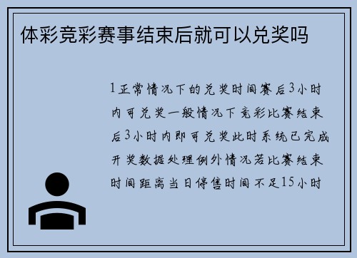 体彩竞彩赛事结束后就可以兑奖吗