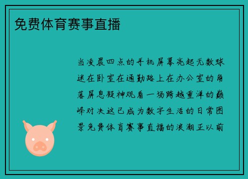 免费体育赛事直播
