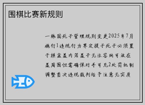 围棋比赛新规则