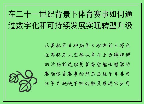 在二十一世纪背景下体育赛事如何通过数字化和可持续发展实现转型升级